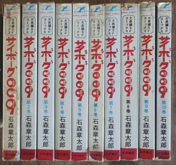 傷や汚れあり】「サイボーグ009 全15巻 初版セット」石森章太郎 秋田