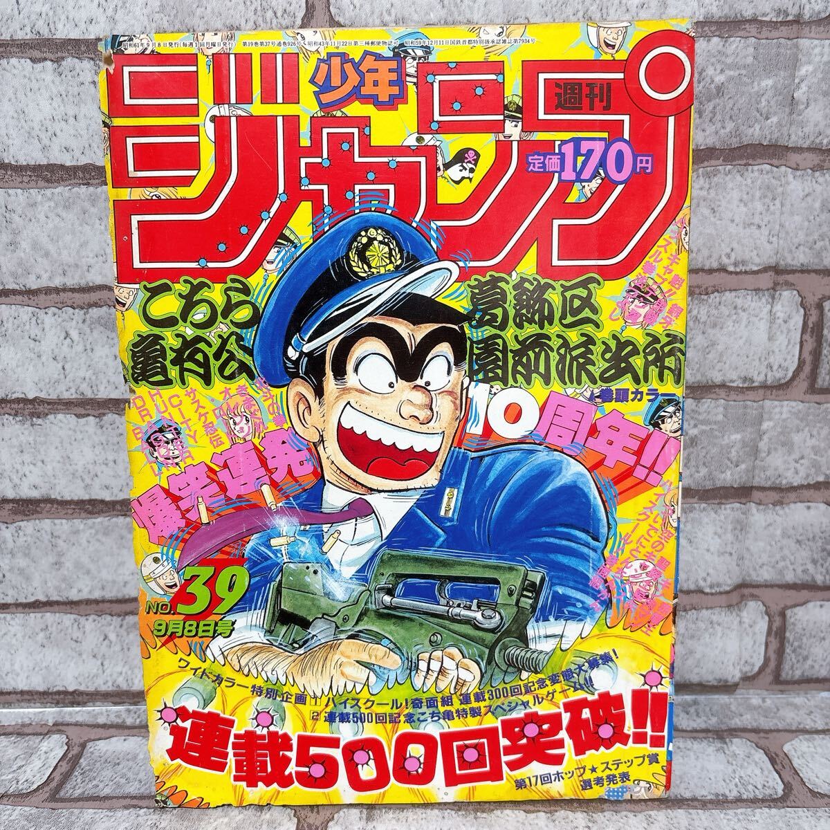 週刊少年ジャンプ 1985年 44号 表紙 キン肉マン 巻頭カラー