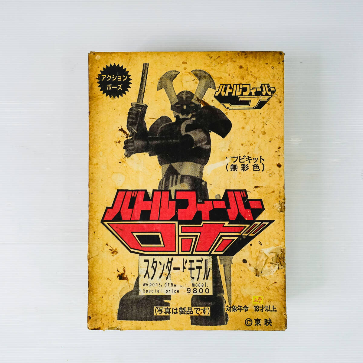 昭和の絵本 【バトルフィーバーJ 朝日ソノラマ】 主題歌ソノシート欠品