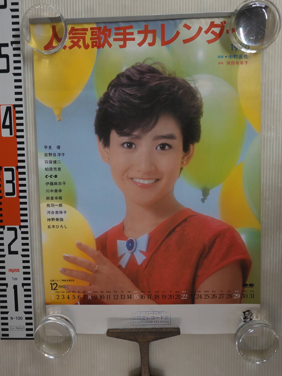 西城秀樹 沢田研二他 人気歌手カレンダー 1983カレンダー 松本伊代