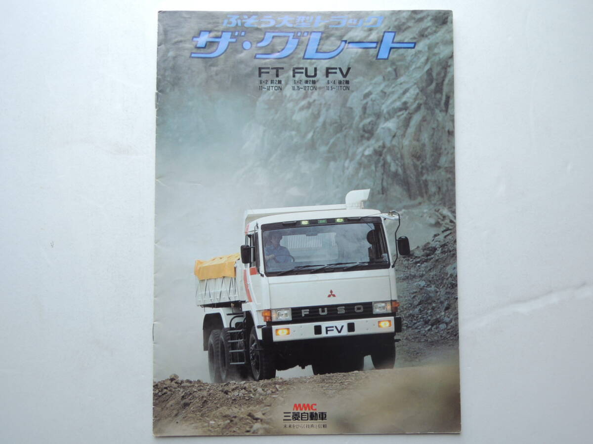 1983年】三菱ふそう 大型トラック FU 6×2 後2軸 10.5～12ton◇カタログ