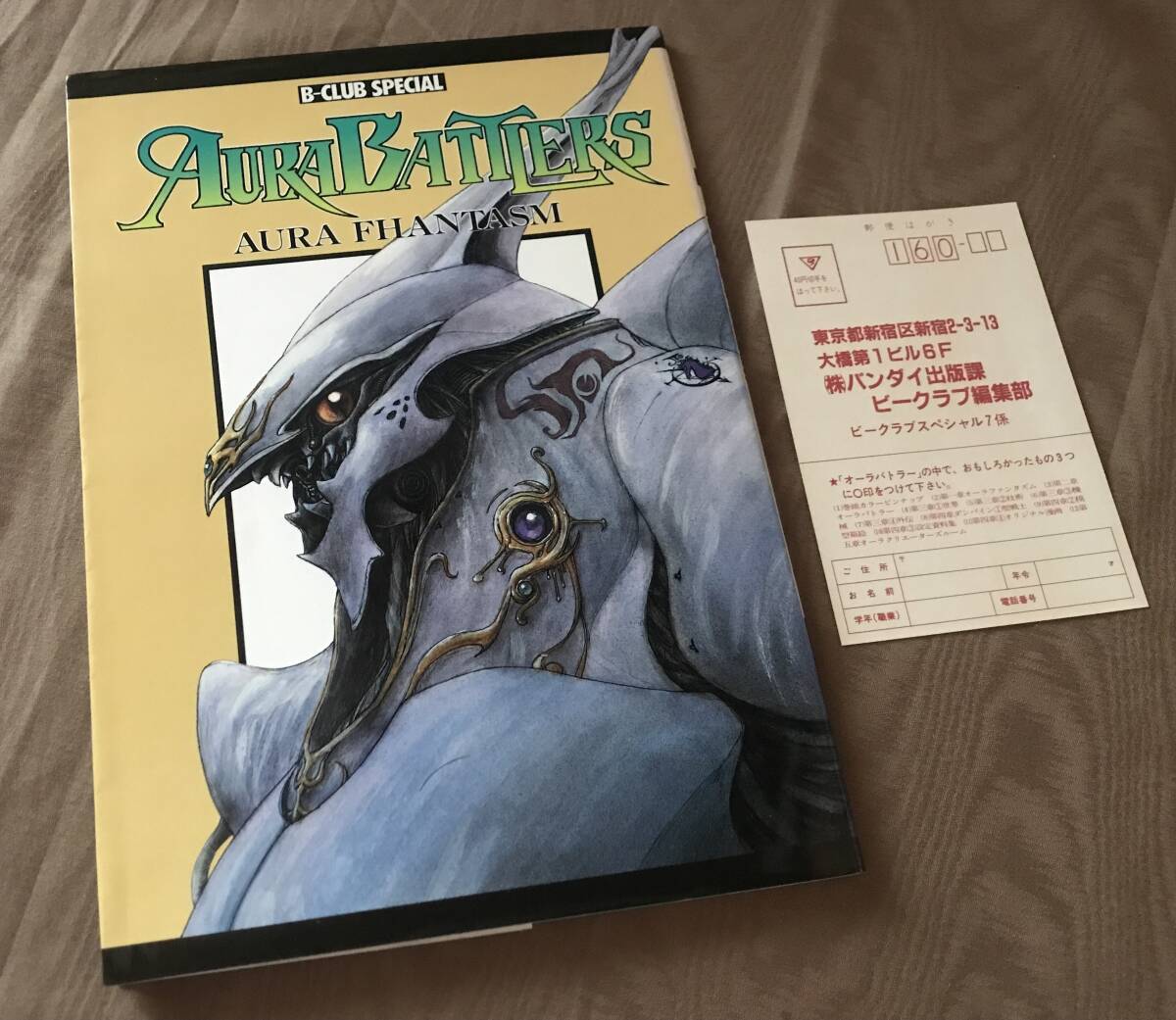 中古】AURA BATTLERS×2冊ビークラブスペシャルB-CLUB SPECIAL聖戦士