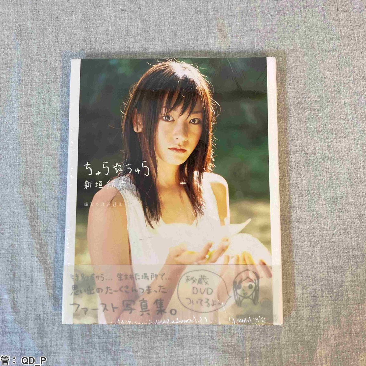 直筆サイン入】 新垣結衣 写真集 ちゅら・ちゅら DVD(未開封)付 帯付