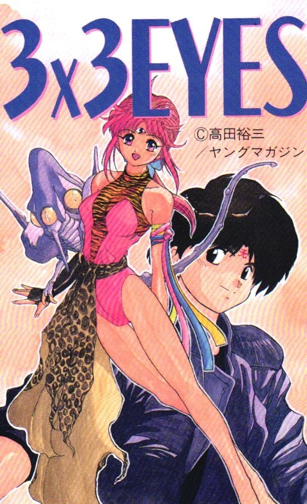 中古】☆ サザンアイズ 3x3 EYES 全7話 DVD OVA ☆の落札情報詳細