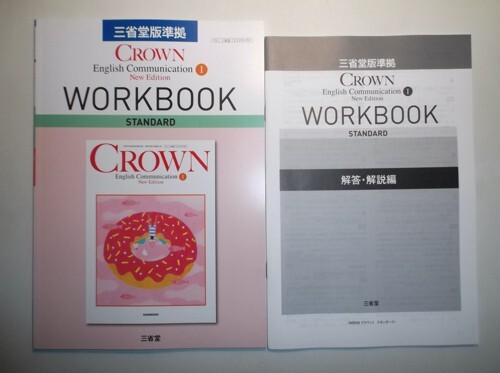 CROWN English Communication Ⅰ 解答・解説編 三省堂 CROWN English