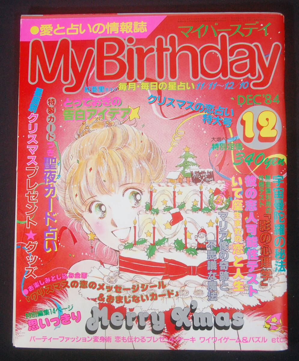 ◇マイバースデイ ◇My Birthday◇1991年1月 おまじない 占い エミール
