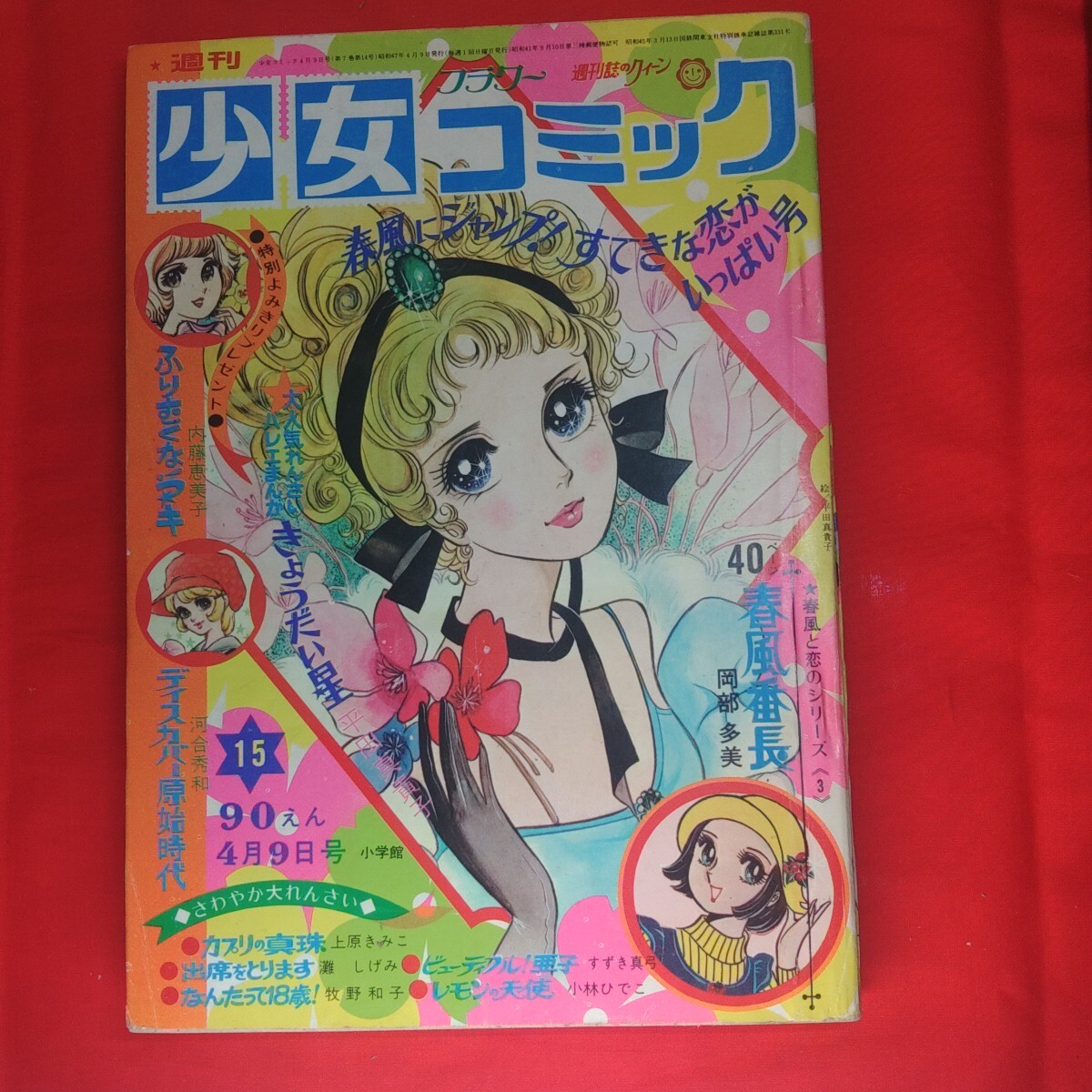 週刊少女コミック 1970年(昭和45年)37号 細川知栄子/すずき真弓/上原