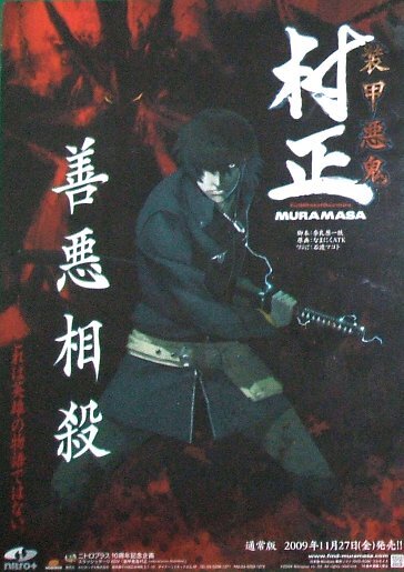 正規品 [ 足利茶々丸 ] 抱き枕カバー 「装甲悪鬼村正」公式