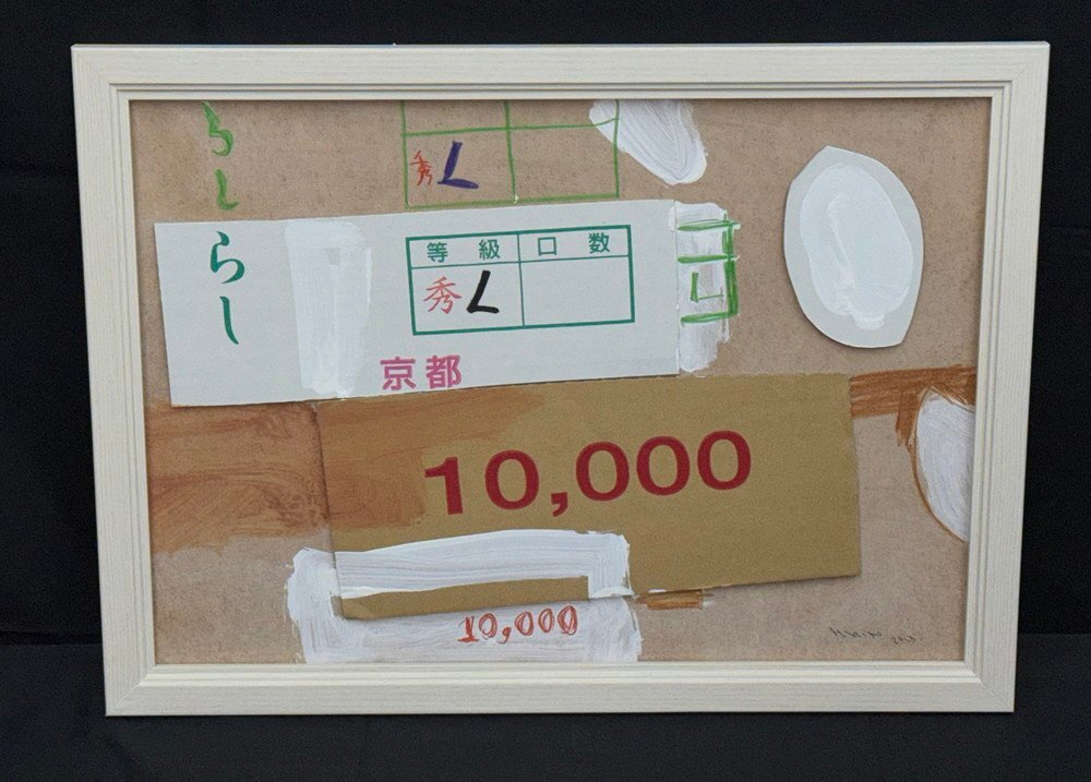 値下げ交渉可おたからや美術画廊日比野克彦○作品 抽象画 値下げ交渉可おたからや美術画廊日比野克彦○作品 抽象画