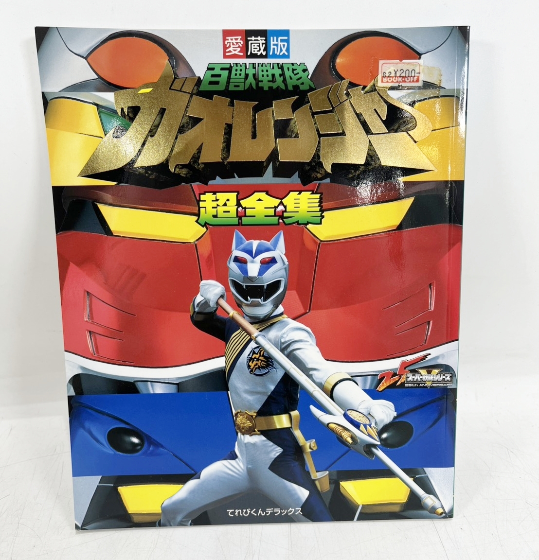 ☆送料無料☆中古☆【愛蔵版】「30大スーパー戦隊超全集」てれびくん