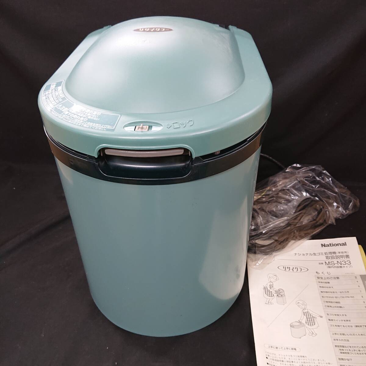 未使用品 保管品】＊☆National 家庭用生ゴミ処理機 リサイクラー MS 