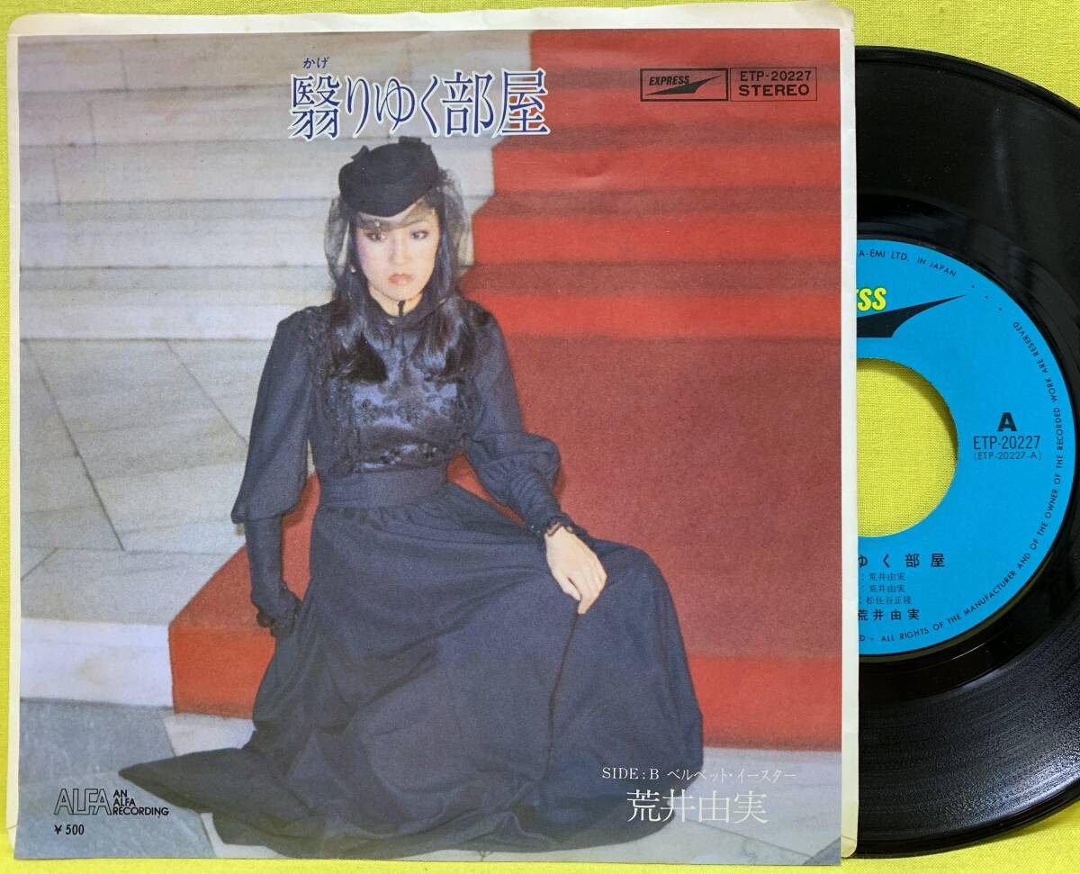 中古】*△EP / 荒井由実 / 翳りゆく部屋 / 松任谷由実の落札情報詳細