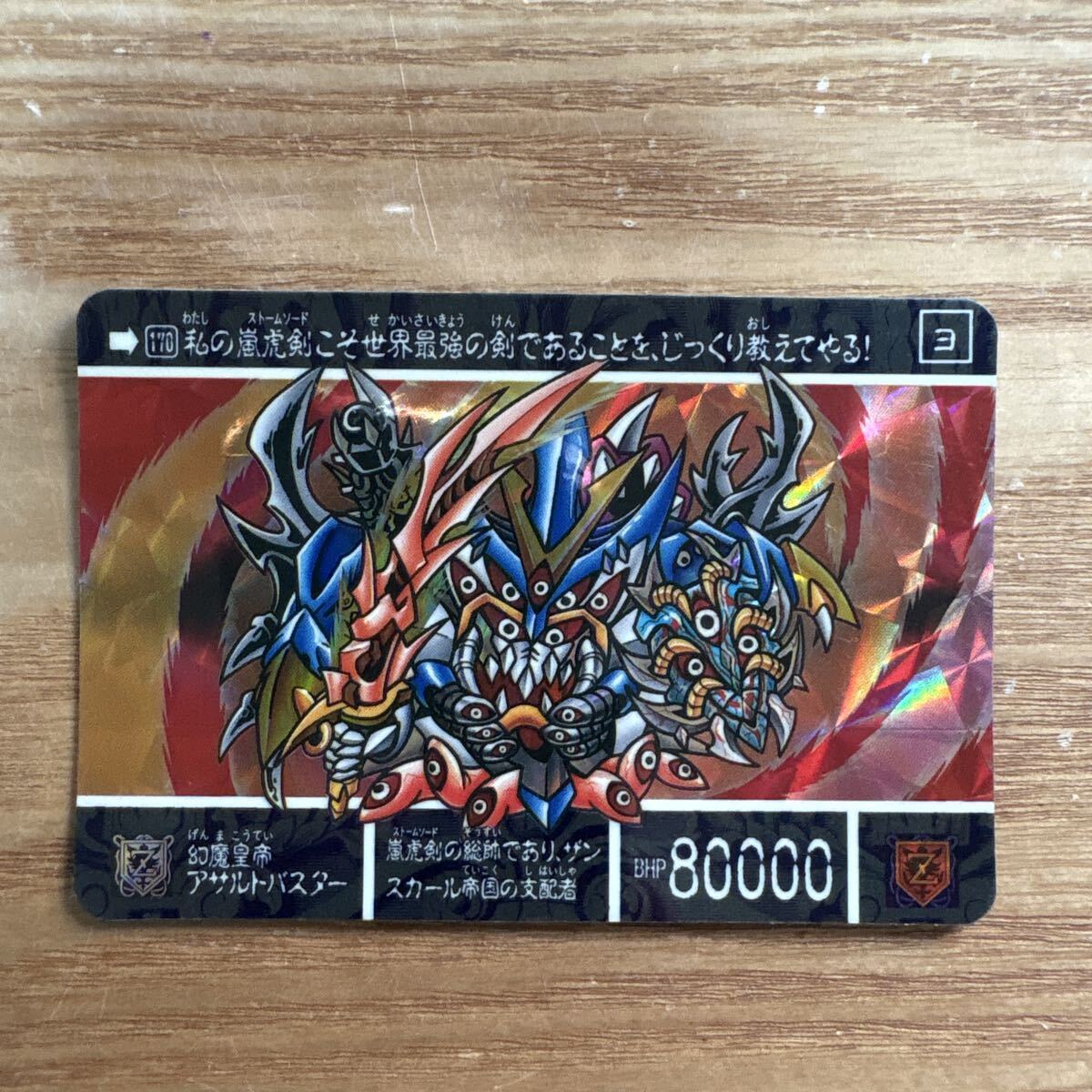 ガン消し 幻魔皇帝アサルトバスター (青×シルバー)】 新SDガンダム外伝