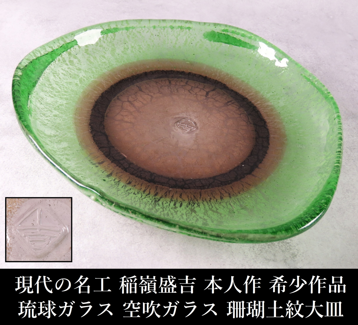 新品】☆未使用☆琉球ガラス【現代の名工】稲嶺盛吉 作 深皿 深鉢