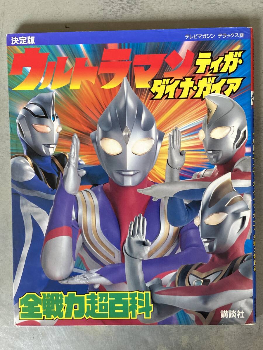 月刊 ヒーローマガジン 創刊号 平成元年/1989年 10月号 2大別冊付録付