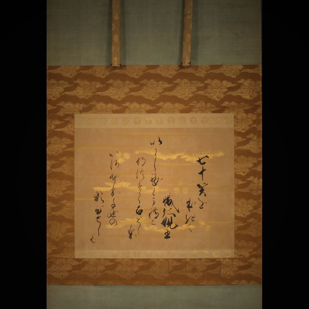 傷や汚れあり】【皇室家紋表装】有栖川宮幟仁親王「翫花(金砂子和歌