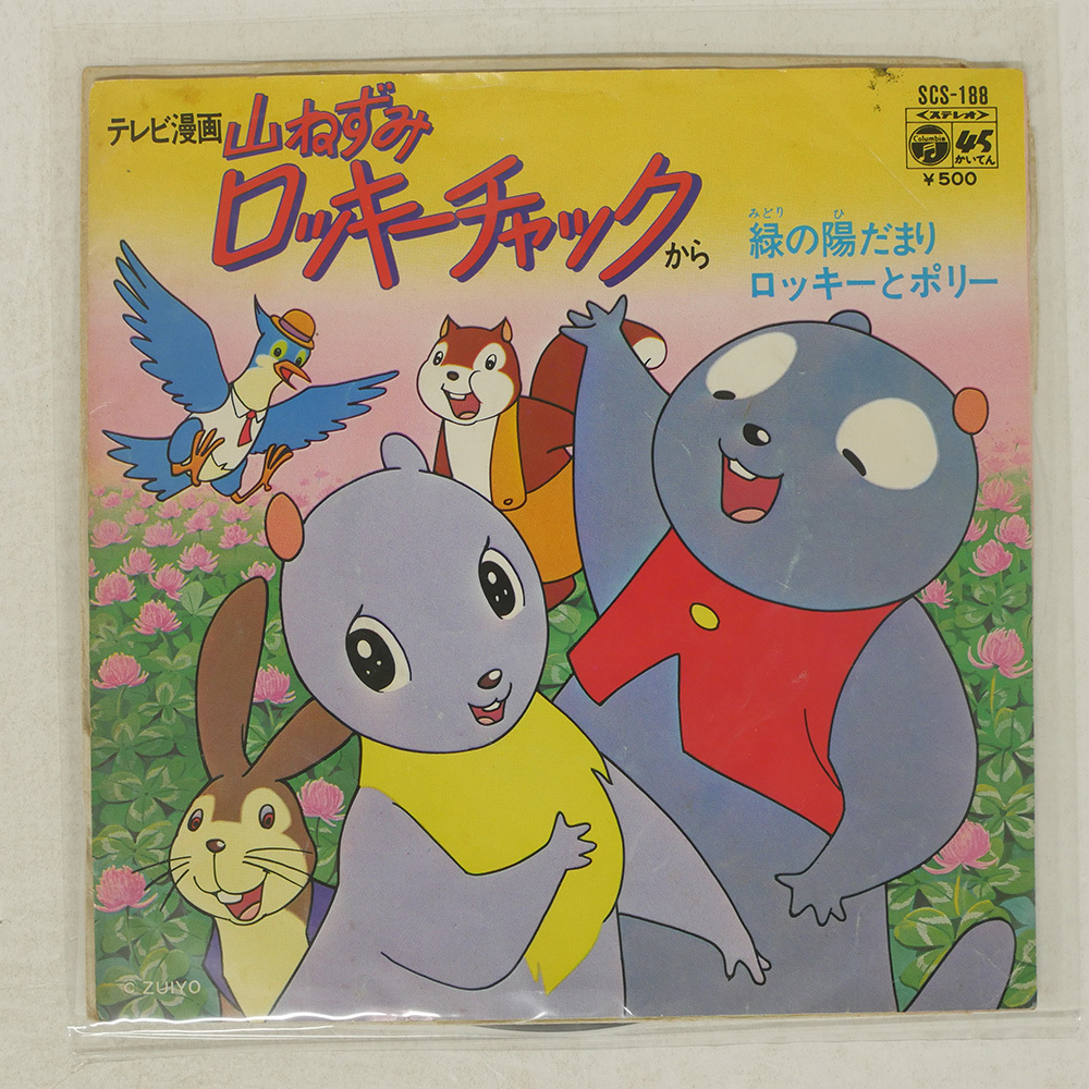 アニメ美盤EP】山ねずみロッキーチャック「緑の陽だまり/ロッキーと