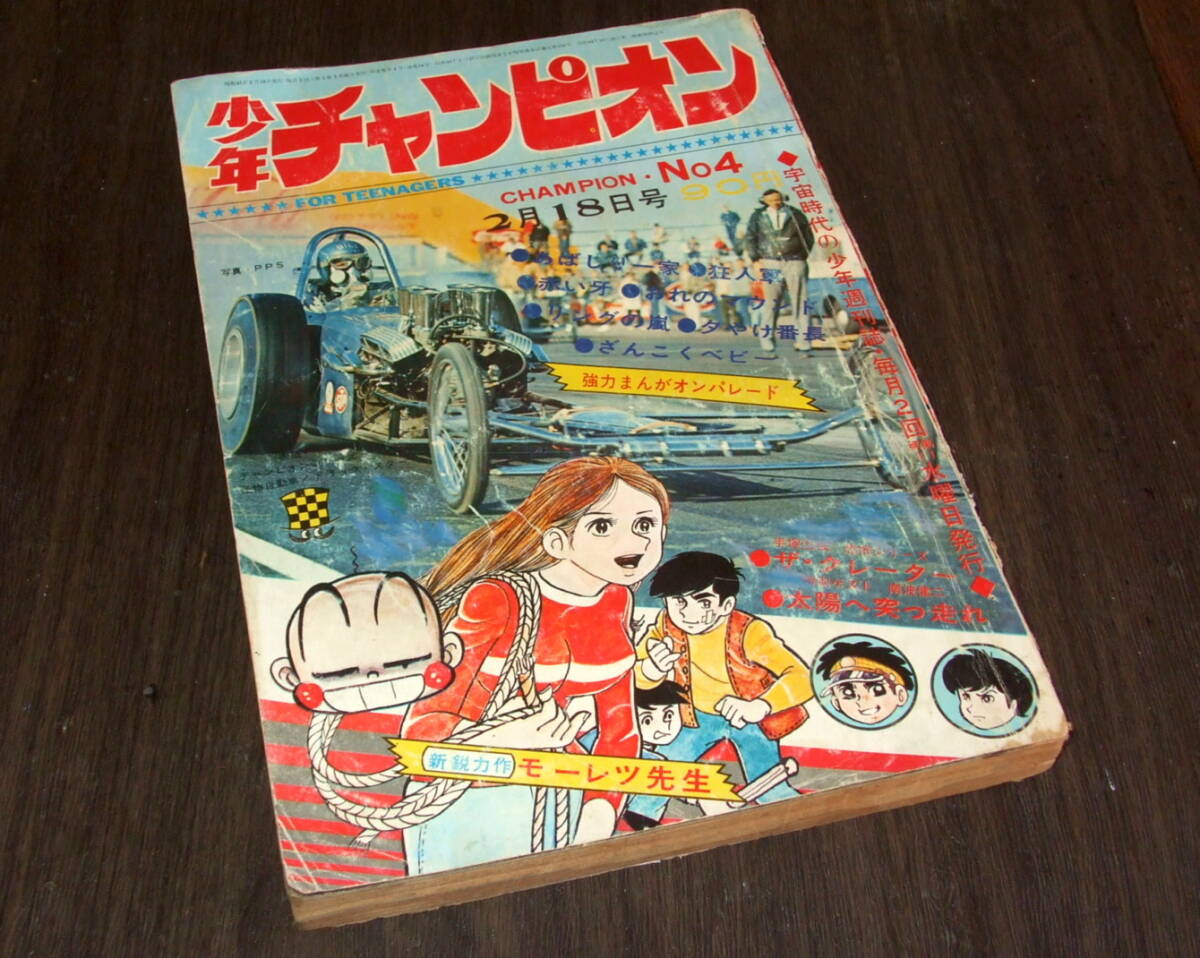 中古】週刊 少年チャンピオン 1973年16号 あばしり一家 最終回