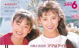 未使用に近い】☆後藤久美子/中山美穂 「ママはアイドル！」☆テレカ