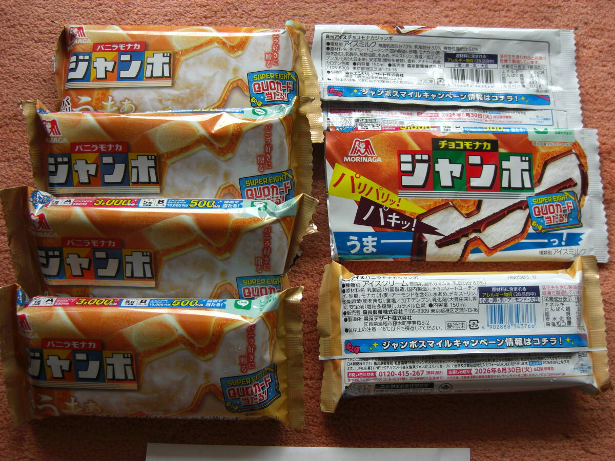 森永 チョコモナカジャンボ バーコード 15枚 ◎バニラモナカジャンボ
