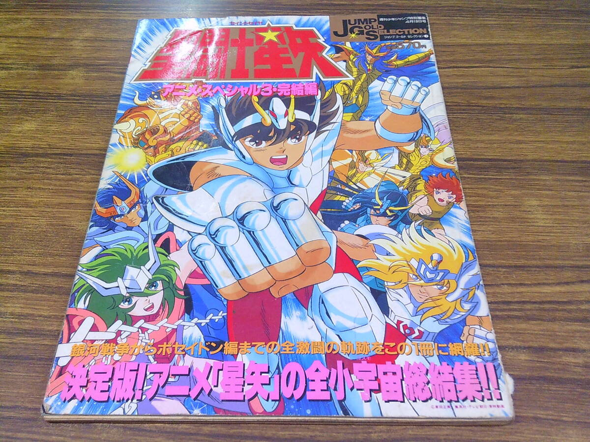 聖闘士星矢 アニメ・スペシャル 1 2 3 ＋コスモスペシャル 4冊セット