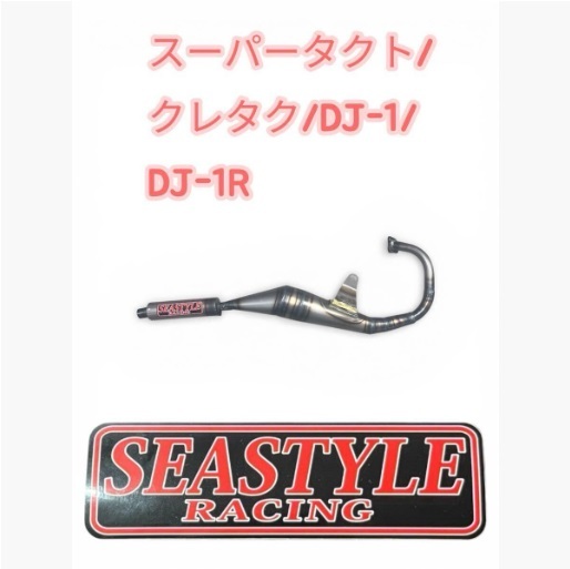 t*8様 SEASTYLE製/スーパーDio/DJ-1RR他/レーシングチャンバ 新品】☆SEASTYLE RACING製☆ スーパーDio(AF18/25/27/28)用スポーツ