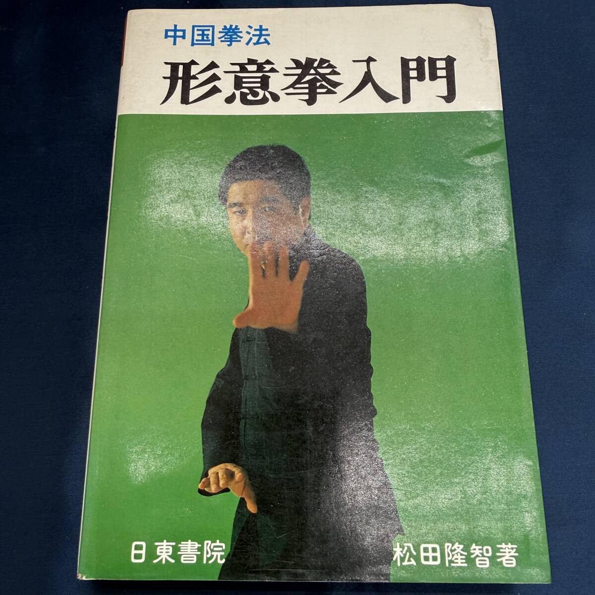 柔術『秘門螳螂拳入門 実戦中国拳法』松田隆智 日東書院 補足:中国武術