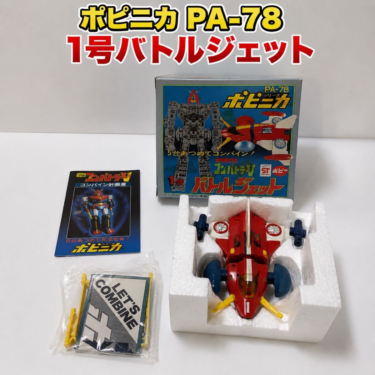 中古】1976年昭和51年当時物 超電磁ロボ コンバトラーV ポピー DX超