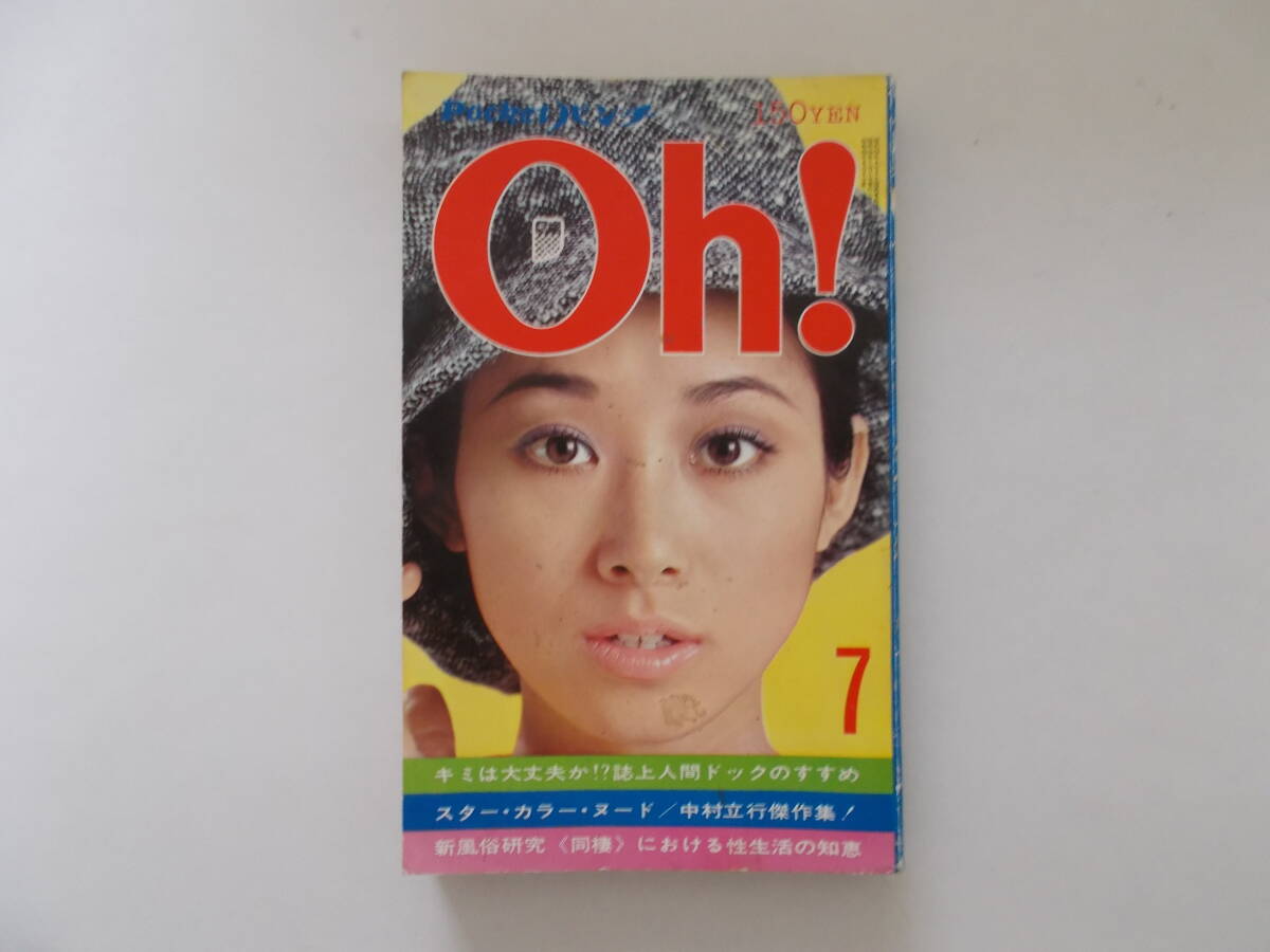 Pocket ポケットパンチ Oh! 1971年7月号 当時定価150円 N20の落札情報