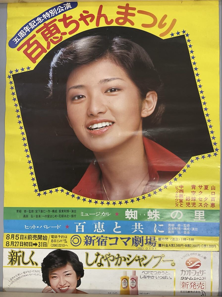 山口百恵／新宿コマ劇場：百恵ちゃん祭り半券チケット／1978年