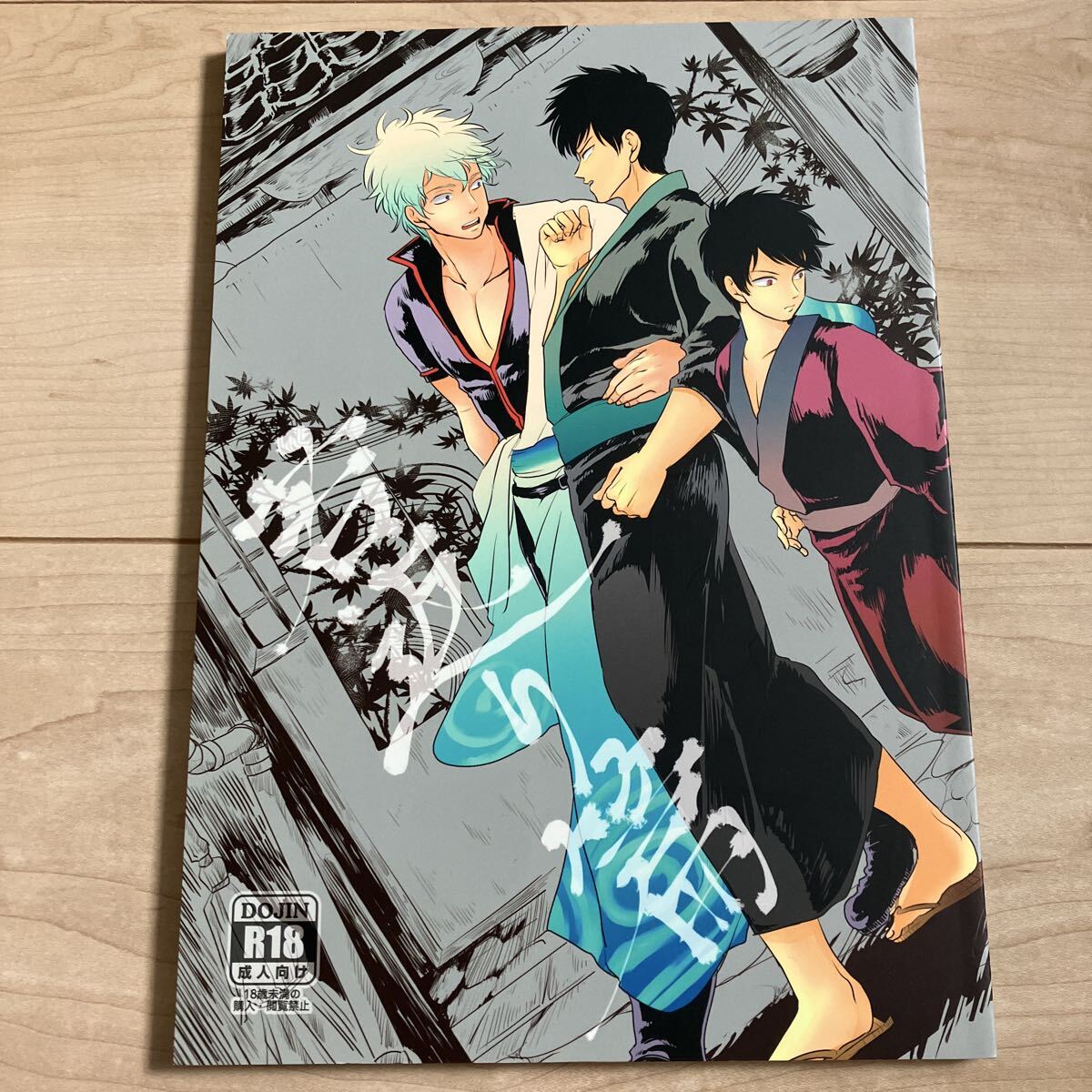中古】◇銀魂◇ パライソ/はらだ【 見えない鎖 】銀土(銀時×土方)漫画