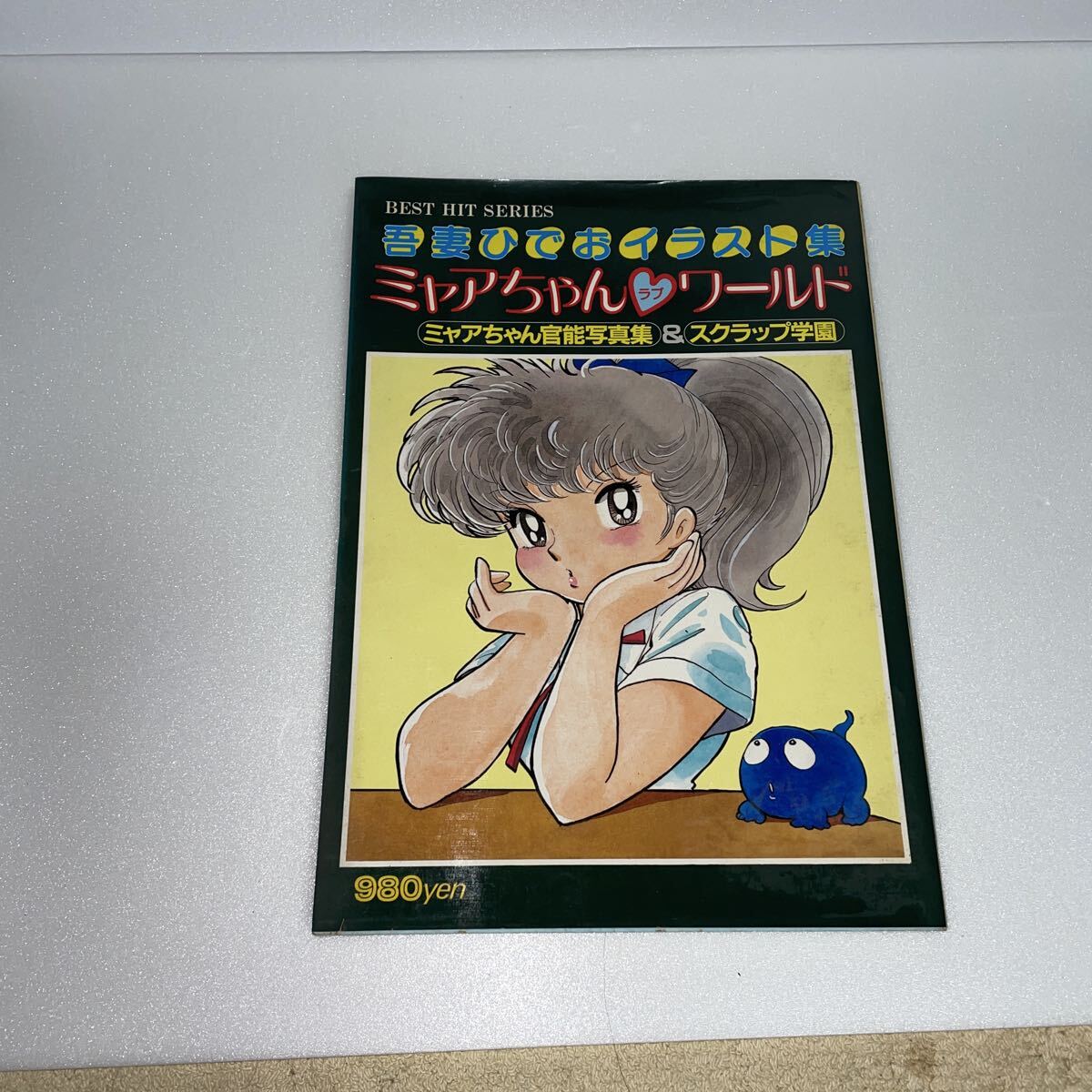 中古】吾妻ひでお ミャアちゃん官能写真集□1981.8月発行のイラスト集