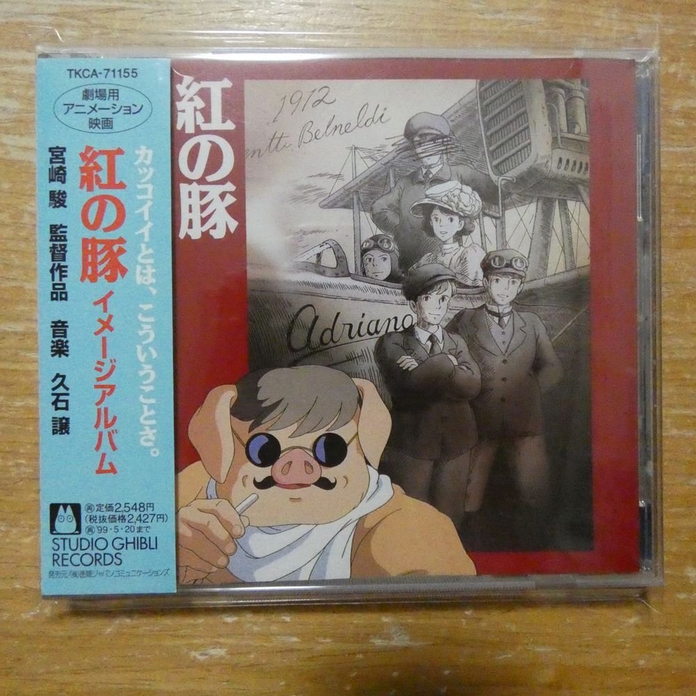 L00005827/□ポスター/100サイズ「宮崎駿(監督)「紅の豚 / カッコイイ