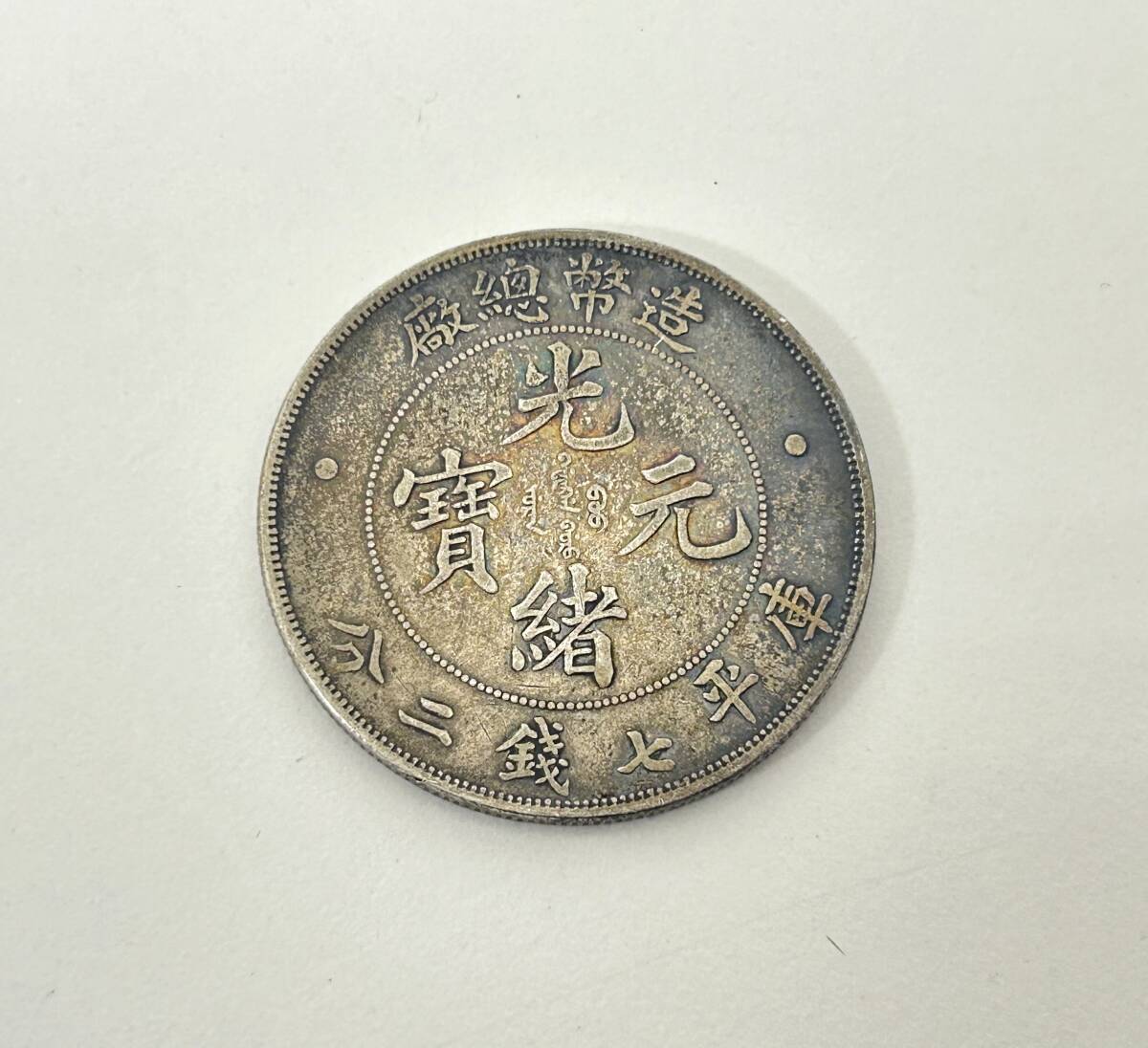 古銭コレクター放出品 信州 善光寺 福寳 絵銭 枝銭 直径約26.5mm 詳細