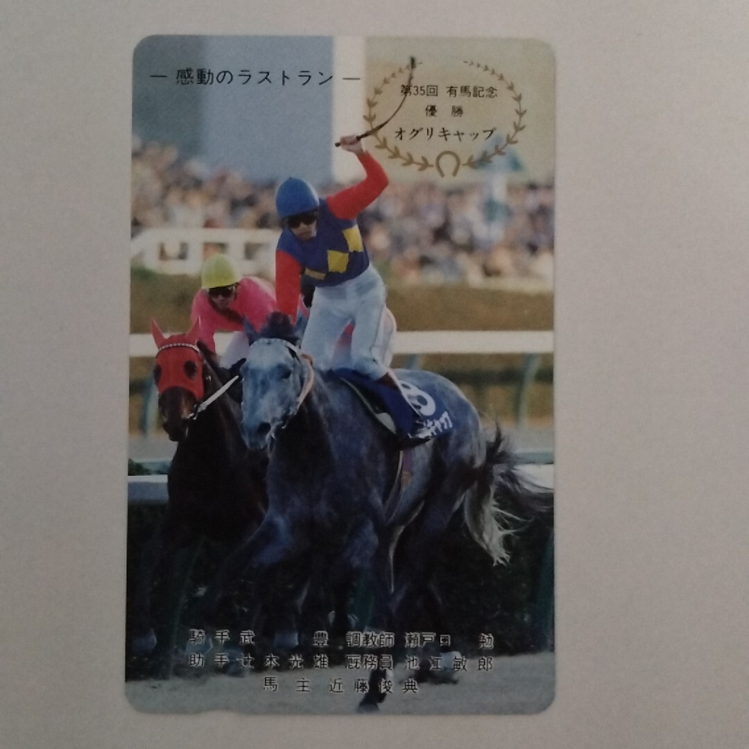 レア オグリキャップ 第35回有馬記念 優勝時 ゼッケン8 奇跡の復活