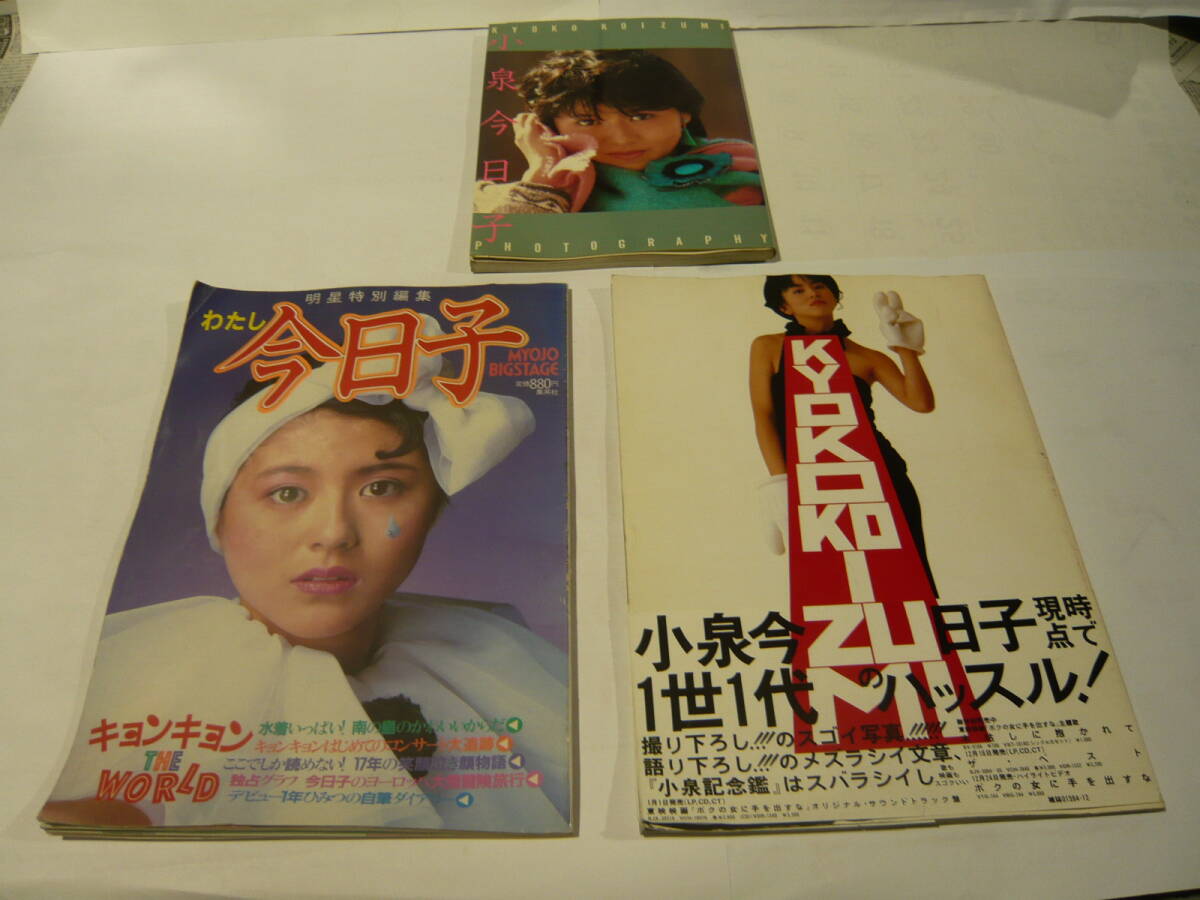 当時物☆小泉今日子 写真集 水着 明星特別編集 「わたし今日子」の落札
