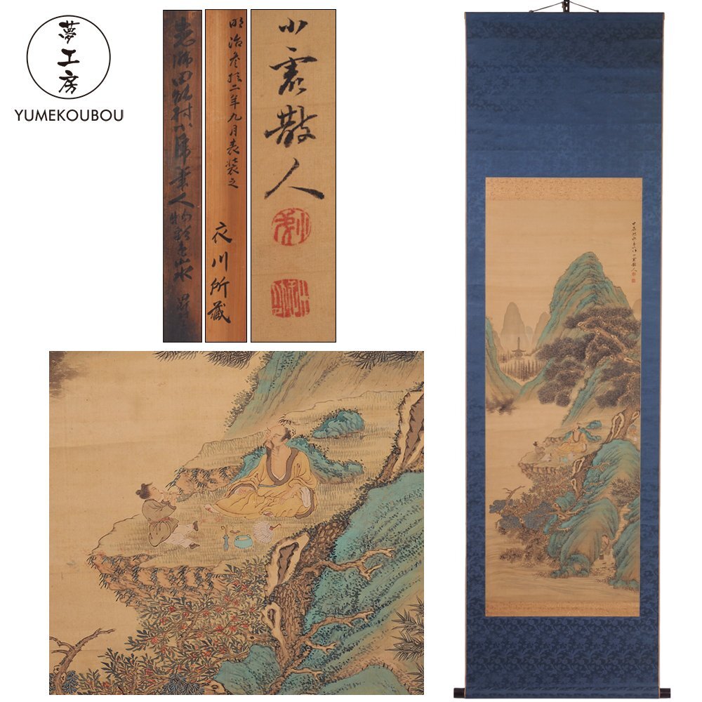 A490 田能村直入 直入山樵『直入翁山水畫』絹本 山水 水墨 日本画 在銘