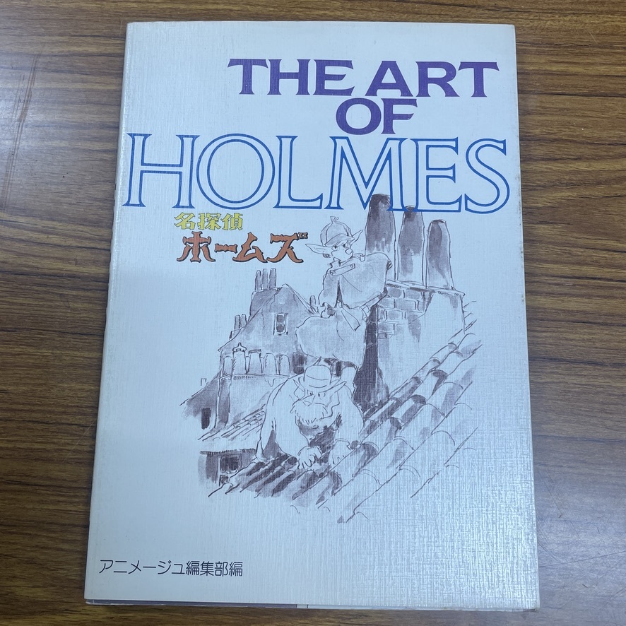 ☆名探偵ホームズ 全6巻セット ☆アニメージュ文庫 ☆宮崎駿 監督作品