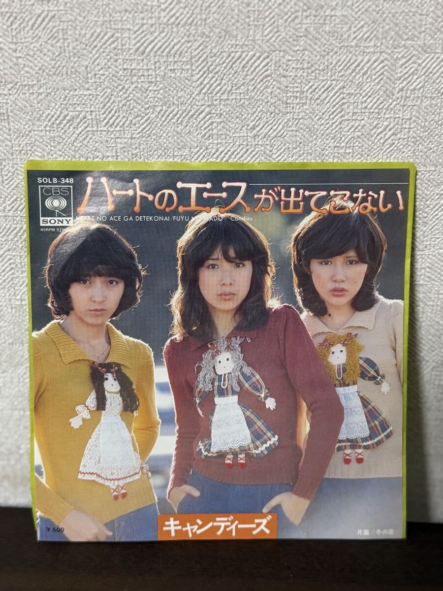 キャンディーズ/直筆サイン入レコード/ハートのエースが出てこない/美