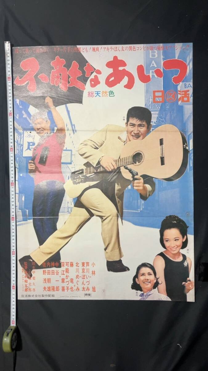 中古】【MG28】中古 日活映画ポスター「喧嘩太郎」石原裕次郎 芦川