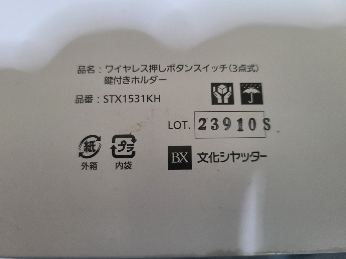 新品】文化シャッター ワイヤレス通信機2 SCX1801 保管品未使用です