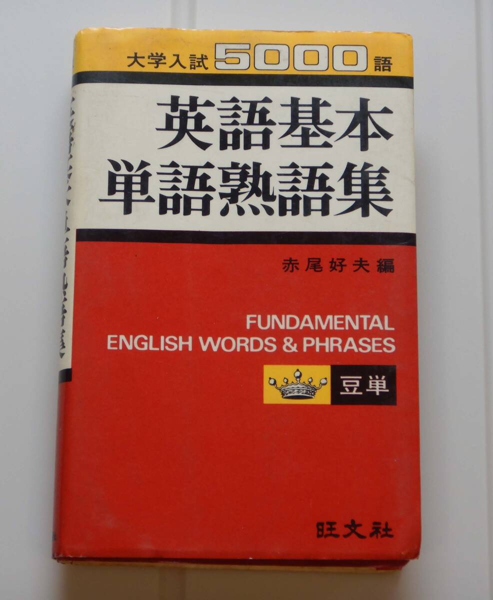 □【赤尾の豆単】類別英語単語熟語集 赤尾好夫編（旺文社）初版の落札