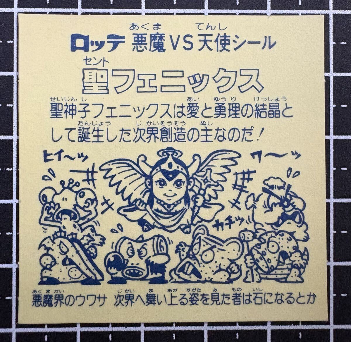 当選品 B缶 ルーツ伝□ビックリマンシール□天動ヤマト,聖フェニックス