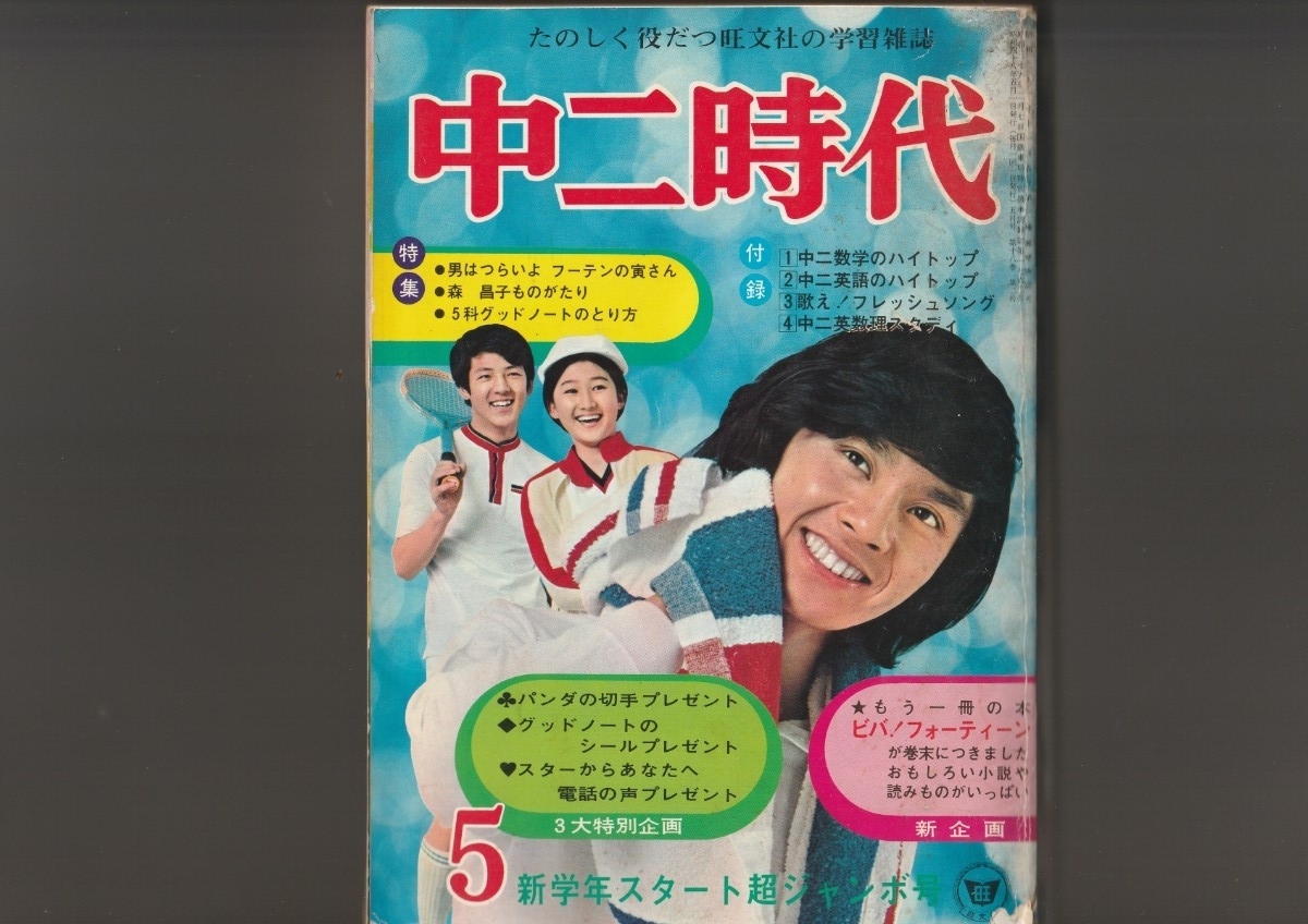 中一時代 旺文社 1973 昭和48年7月1日 学習雑誌 中学生 雑誌 教育の