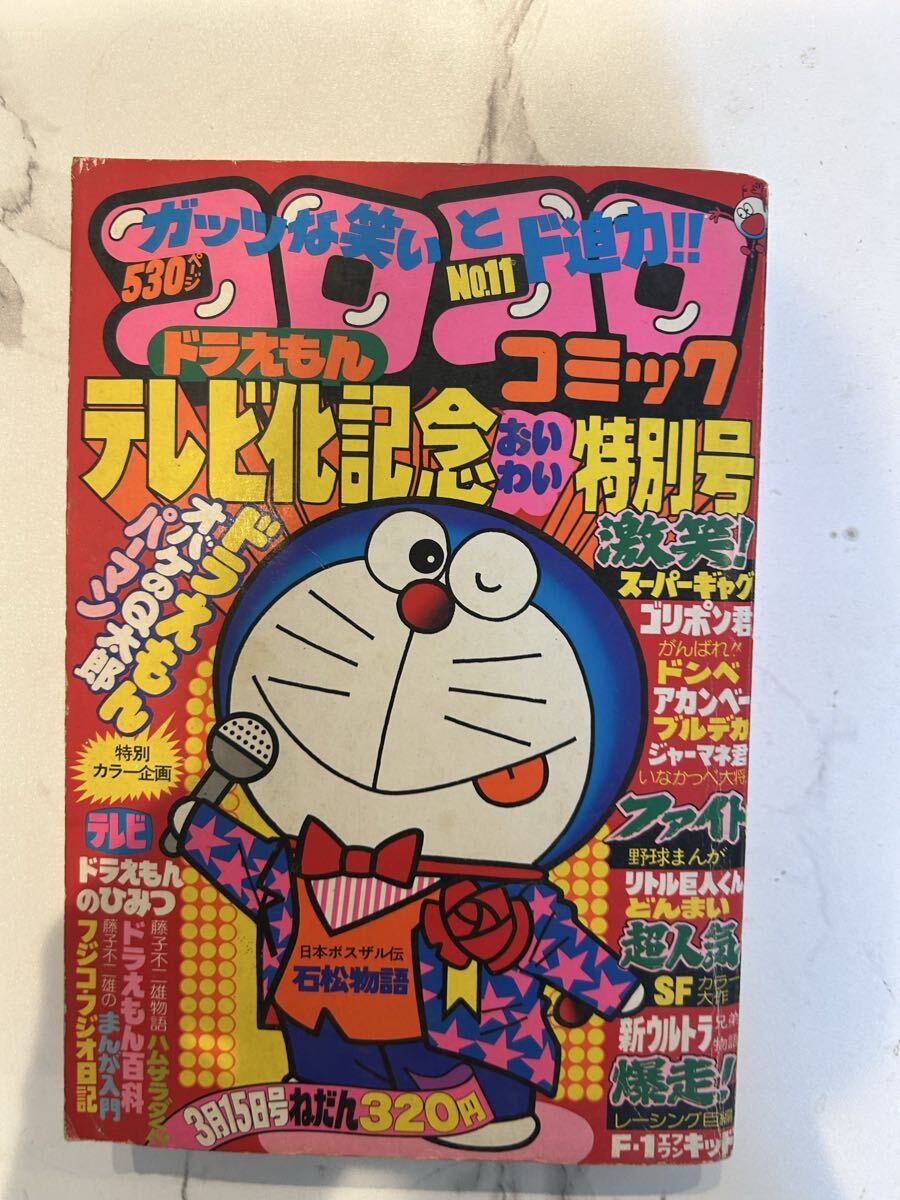 コロコロコミック 1978年NO.4 1月15日号 昭和53年　ドラえもん コロコロコミック No.4 1978年(昭和53年) 1月号 小学館 藤子不二雄