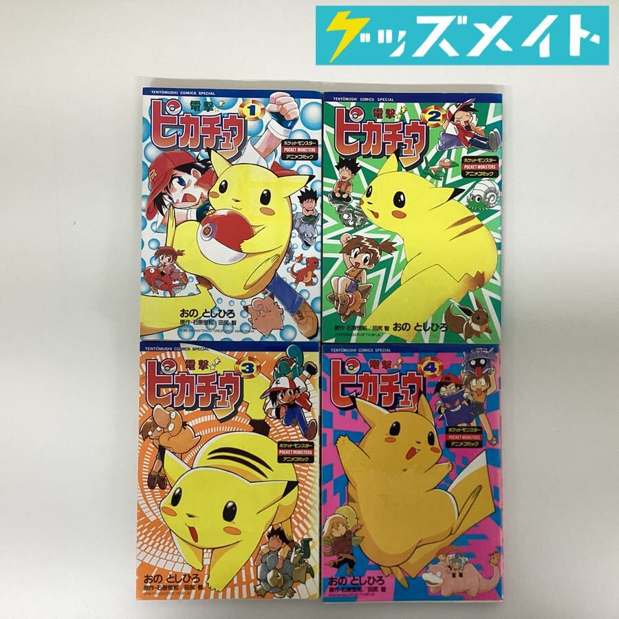 △電撃！ピカチュウ 4巻 即決あり おのとしひろ 四巻 ポケモン