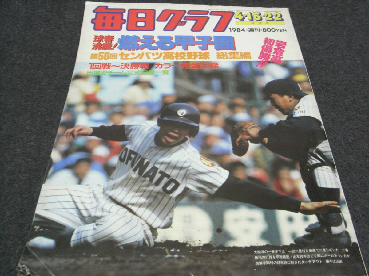 中古】B4-8/ 毎日グラフ 第56回選抜高校野球 総集編 1984年 甲子園