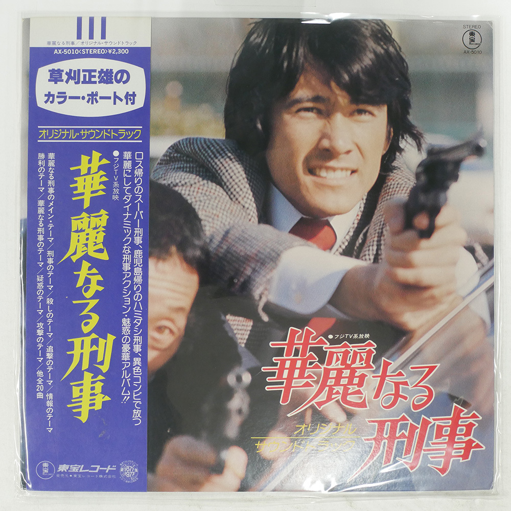 ☆華麗なる刑事 正規DVD全巻セット 全32話収録 中古品 草刈正雄 田中