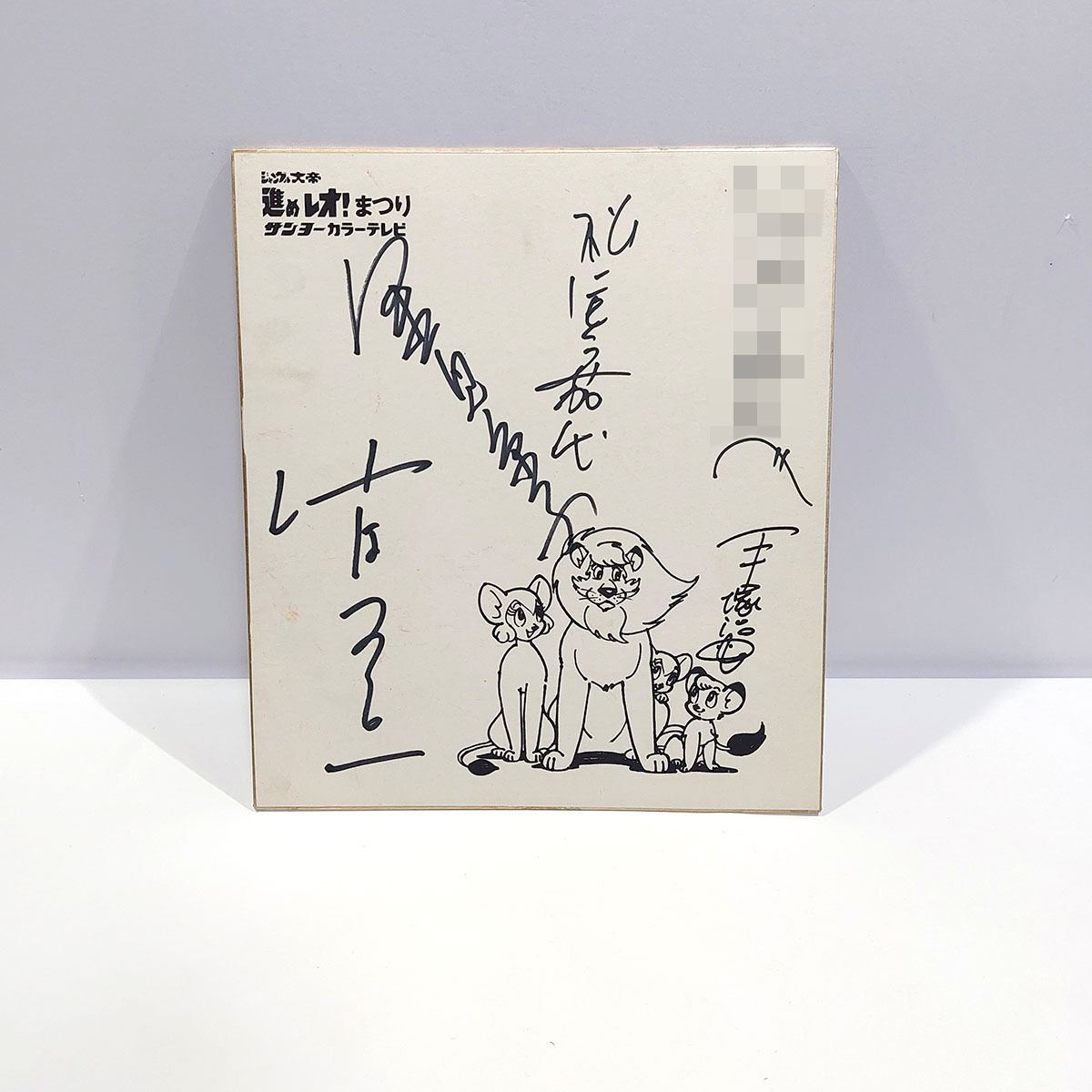 □46：手塚治虫 直筆イラスト・サイン色紙 ジャングル大帝 レオ□の