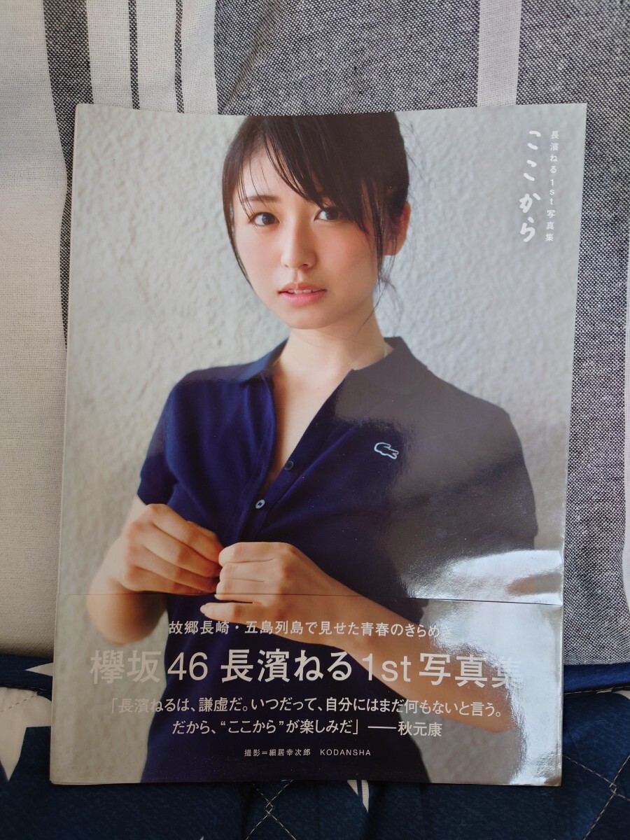 中古】欅坂46 長濱ねる 直筆サイン入り生写真 ☆証明シール付きの落札